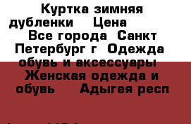 Куртка зимняя(дубленки) › Цена ­ 2 300 - Все города, Санкт-Петербург г. Одежда, обувь и аксессуары » Женская одежда и обувь   . Адыгея респ.